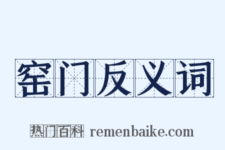 窑门反义词是什么意思的图片